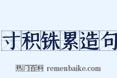 寸积铢累造句是什么意思的图片